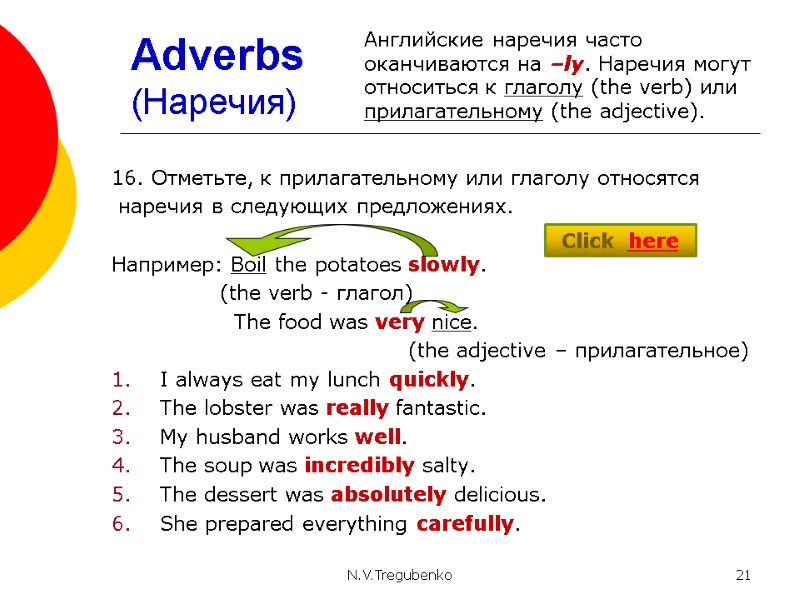N.V.Tregubenko 21 Adverbs (Наречия) 16. Отметьте, к прилагательному или глаголу относятся  наречия в